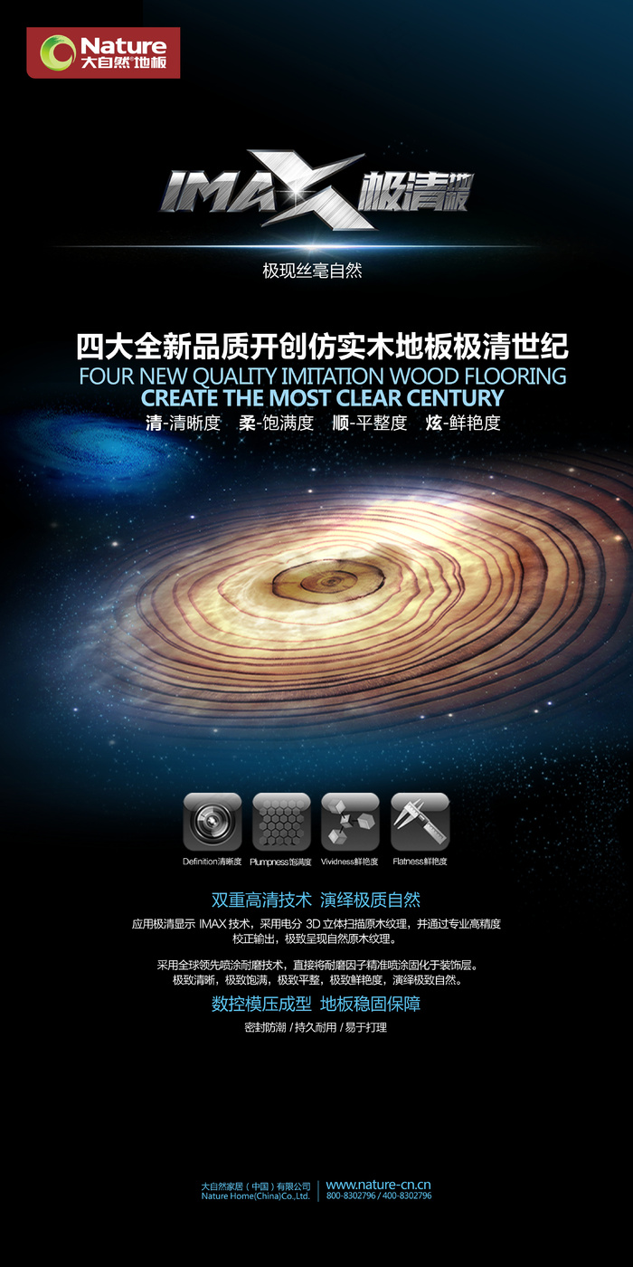 IMAX极清地板  大自然地板