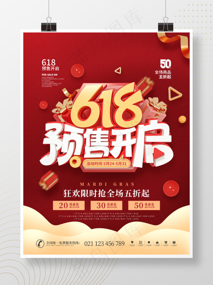 618预售开启预告宣传促销海报psd模版下载