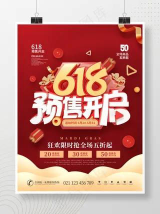 618预售开启预告宣传促销海报