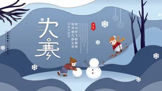 二十四24节气大寒中国传统节日冬季海报模设计素材