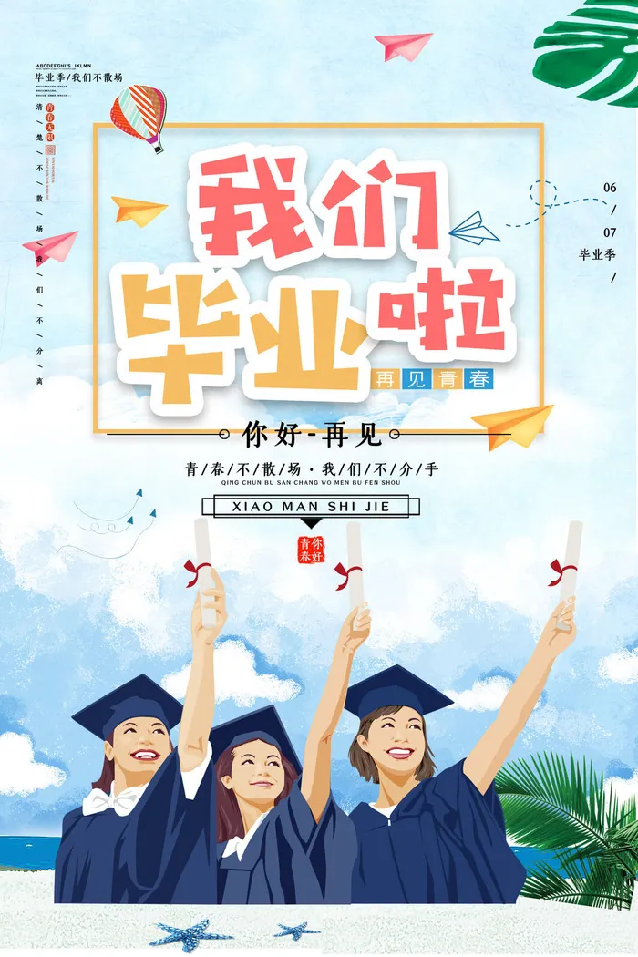 插画简约小清新青春毕业季海报设计
