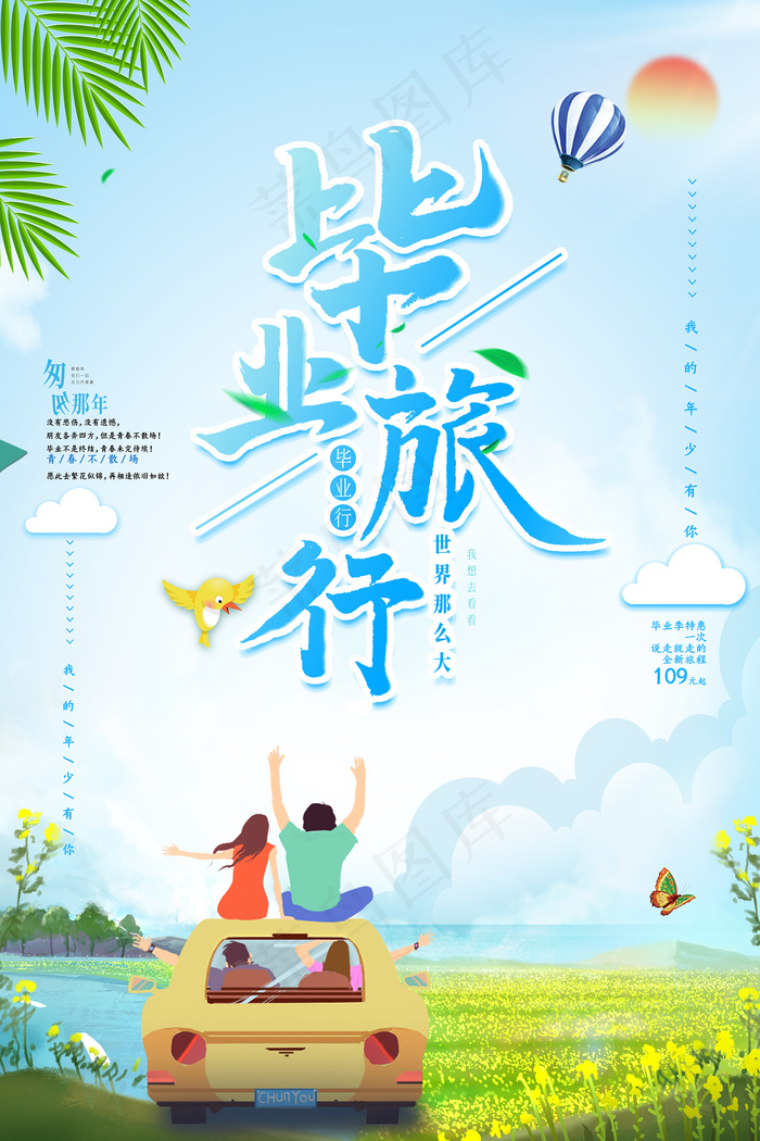 创意清新毕业季校园海报