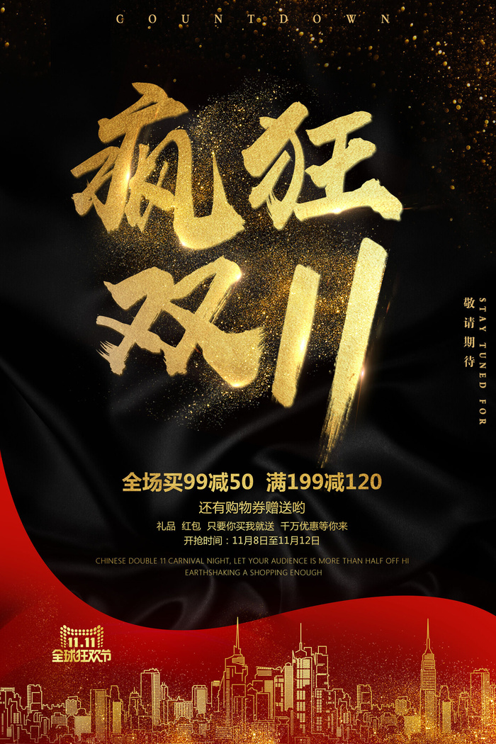 疯狂双十一psd模版下载