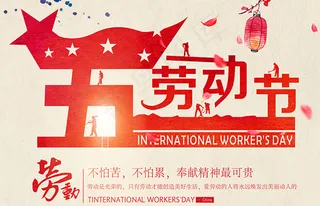 五一劳动节