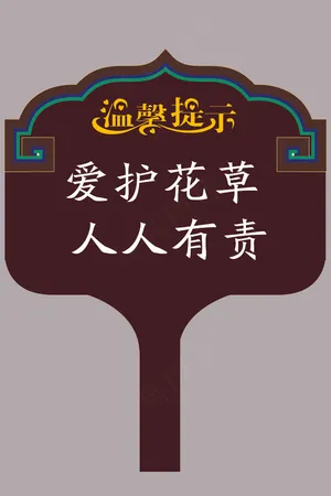 温馨提示爱护花草