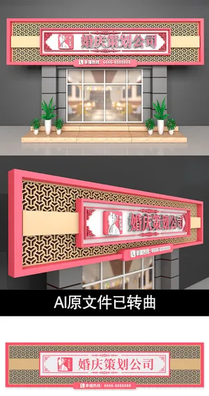 粉色婚庆公司门头设计招牌店面设计