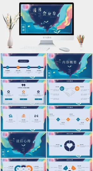 梦幻书籍读书分享会PPT模板
