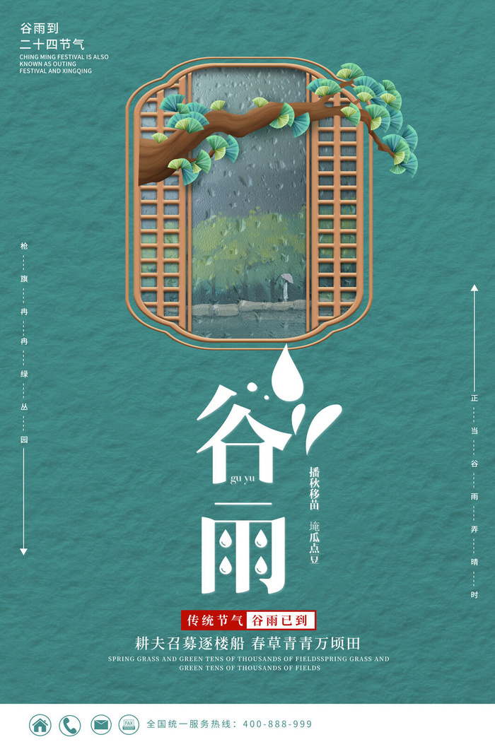 谷雨二十四节气海报设计