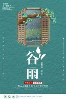 谷雨二十四节气海报设计