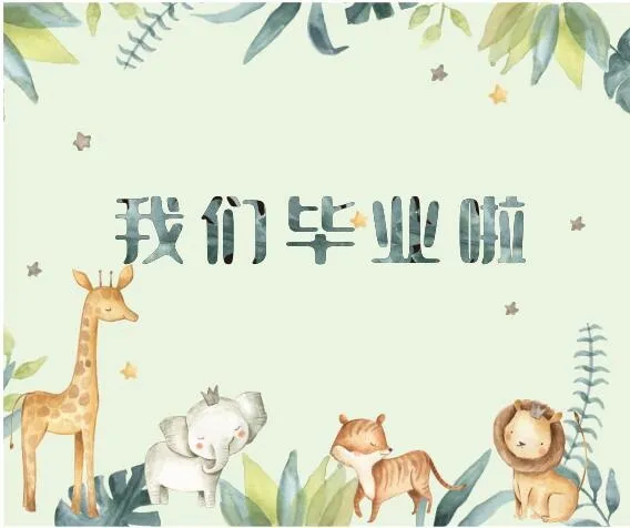 卡东动漫我们毕业拉cdr矢量模版下载