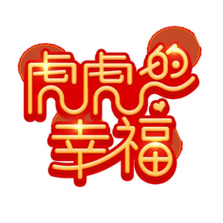 2022虎年新年国潮手写艺术字体春节海报数字设计png免扣图psd素材