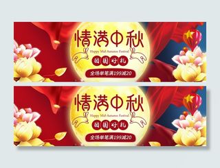 情满中秋淘宝活动海报PSD素材
