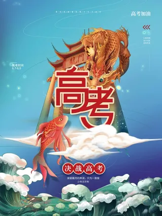 高考 高考宣传海报