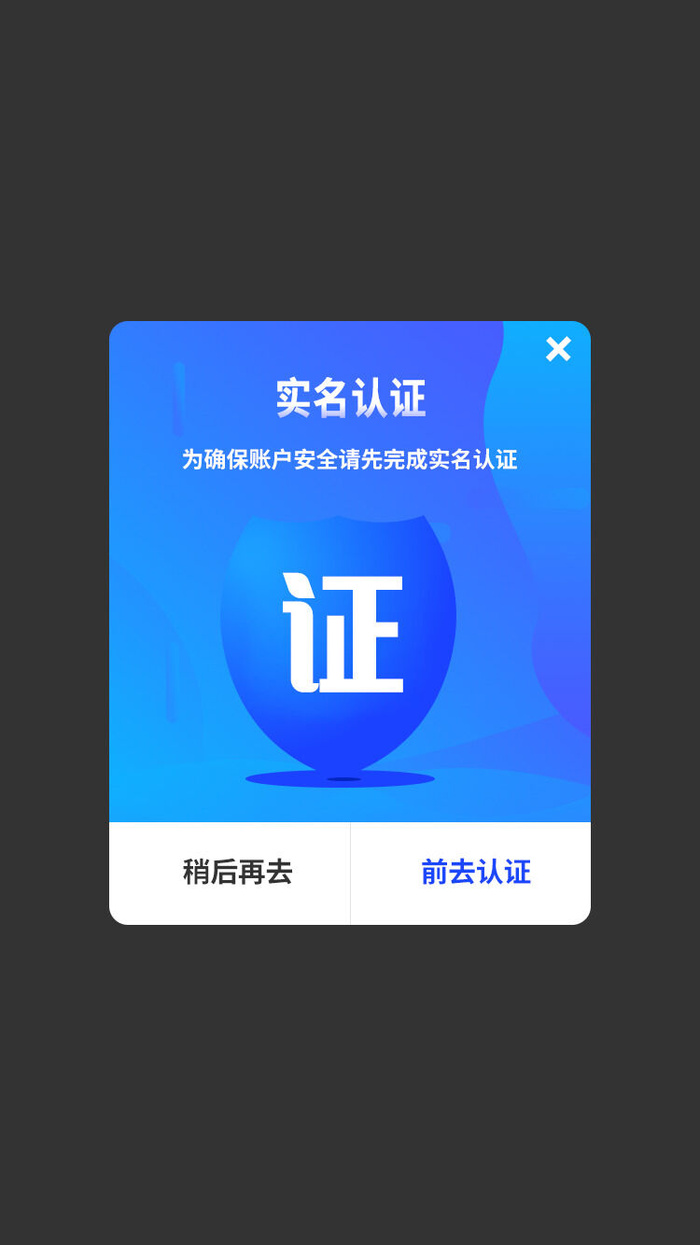 蓝色软件APP小程序实名认证提示弹窗蓝色弹窗psd模版下载