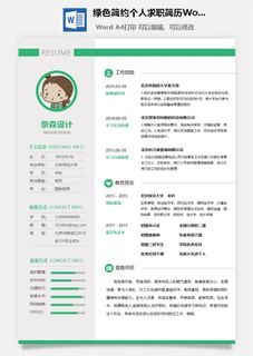 绿色简约个人求职简历Word模板 绿色简约个人求职简历Word模板