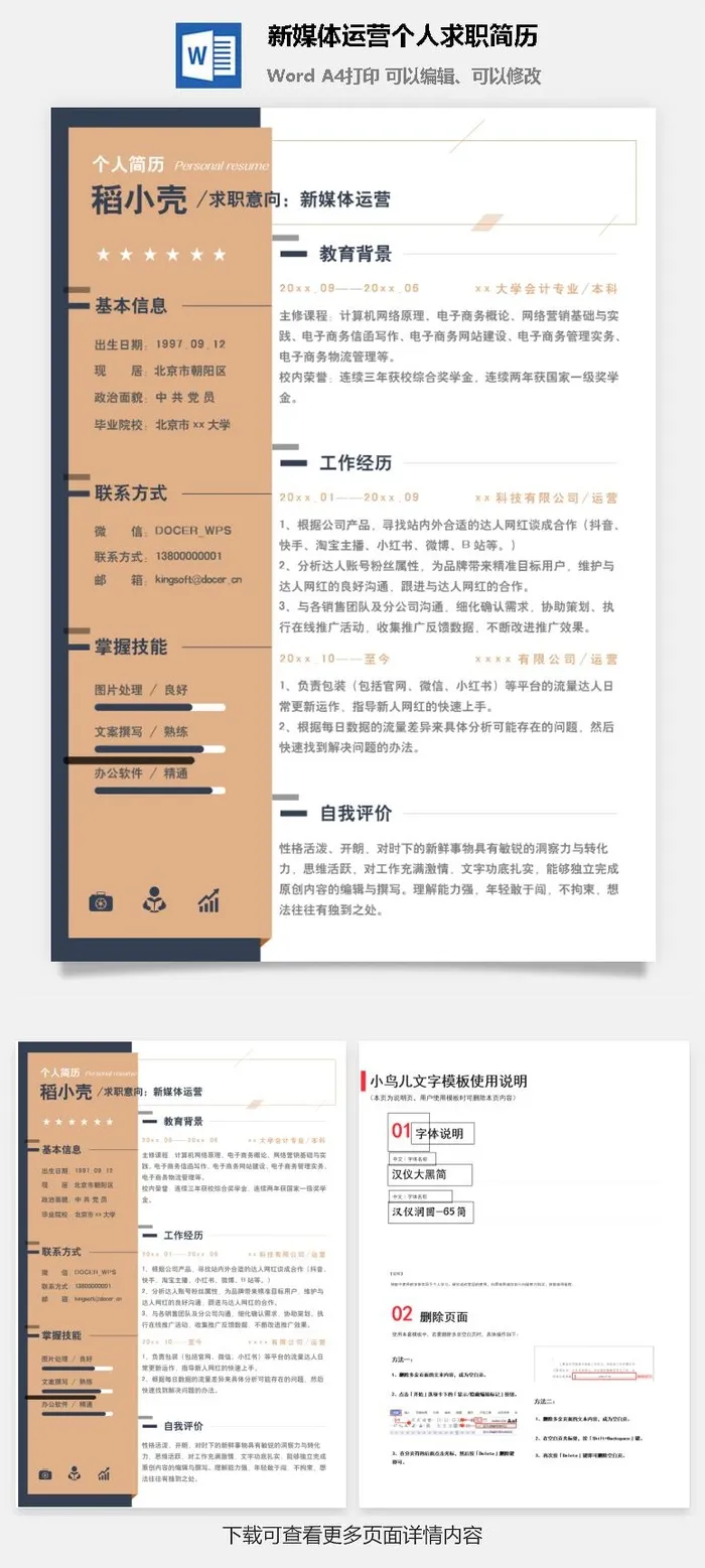 新媒体运营个人求职简历