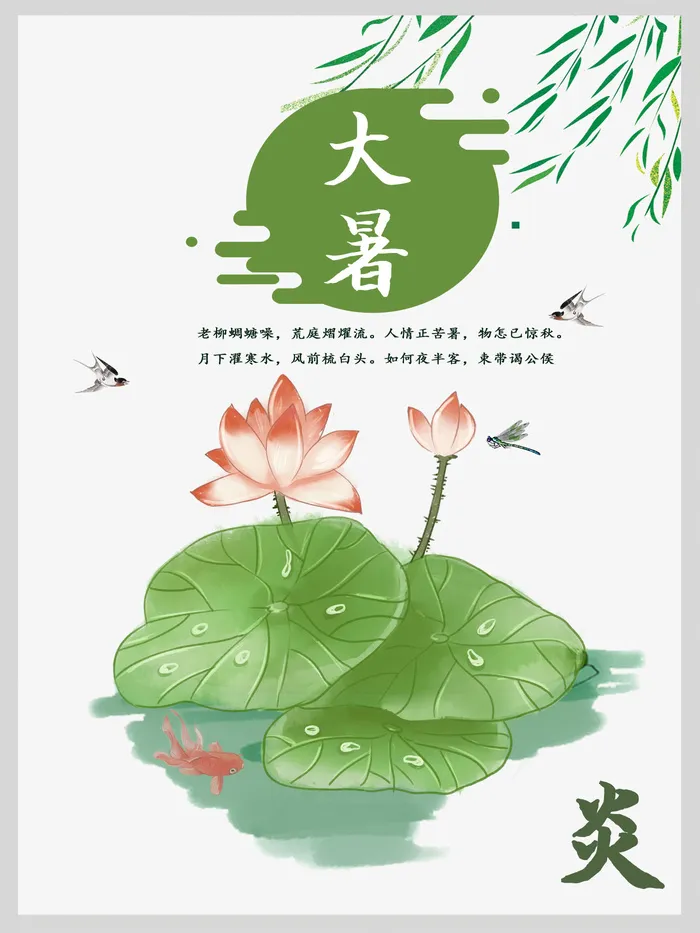 传统节日大暑海报