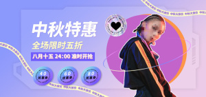 中秋特惠电商直播产品banner店铺海报