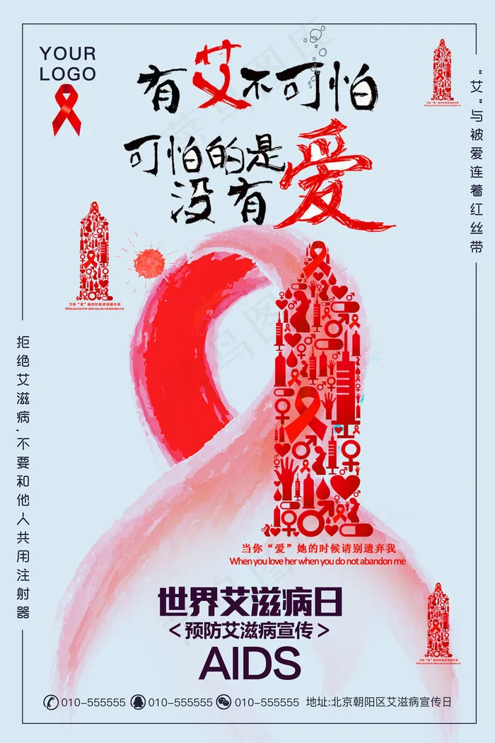 艾滋病海报宣传图(7087x10630)psd模版下载