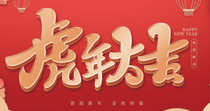 2022虎年海报psd模版下载