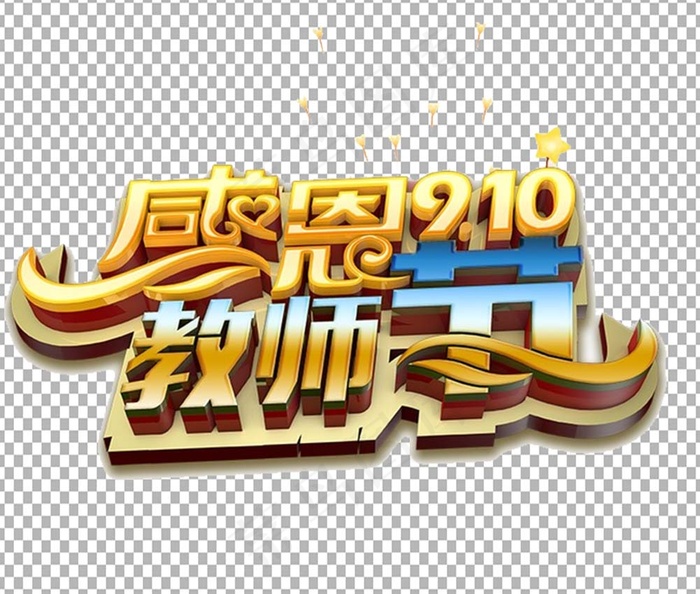 教师节 教师节海报 教师节背景psd模版下载