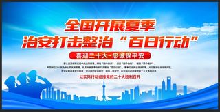 开展夏季治安打击整治百日行动*宣传展板