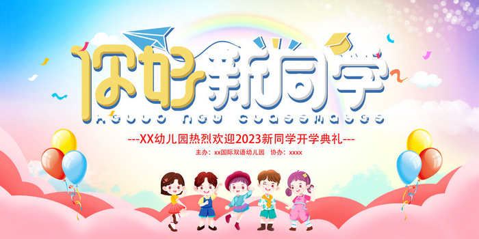 你好新同学psd模版下载