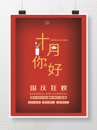 红色国庆促销海报