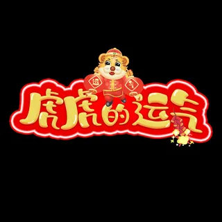 2022虎年新年国潮手写艺术字体春节海报数字设计png免扣图psd素材