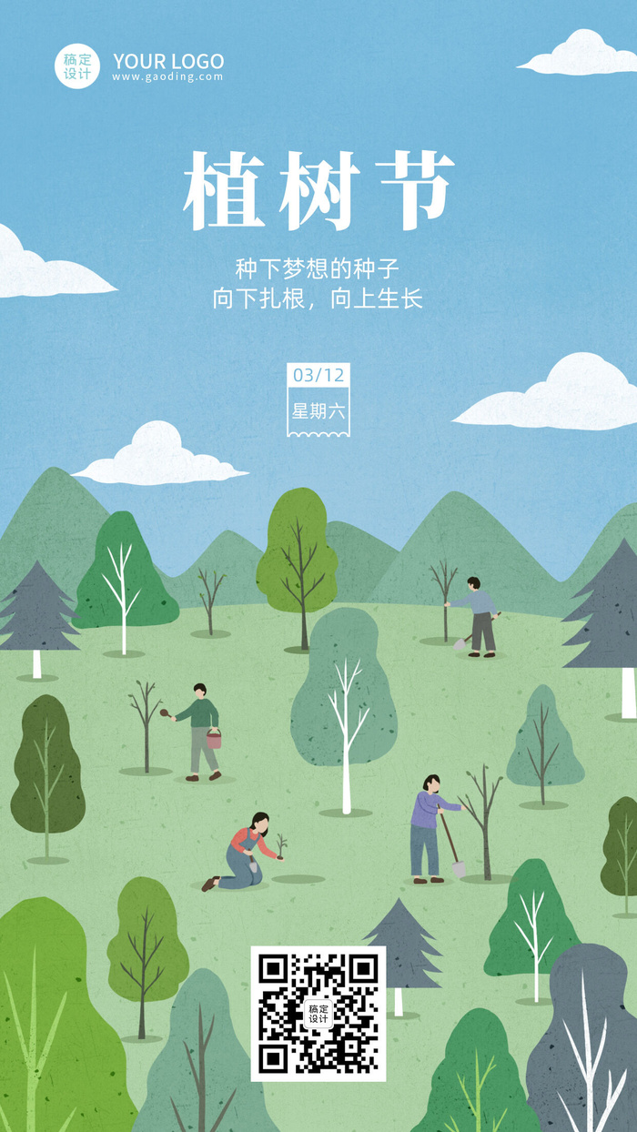 企业 植树节 祝福 海报psd模版下载