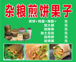 杂粮煎饼果子
