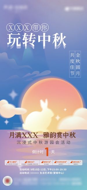 中秋节活动倒计时