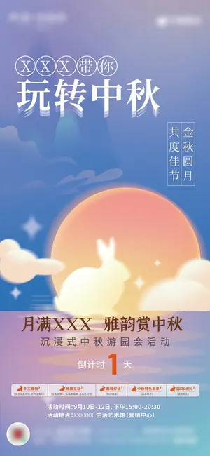 中秋节活动倒计时