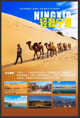 宁夏旅游海报