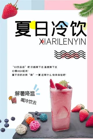 夏日冷饮草莓汁草莓冰水果茶果汁粉色海报