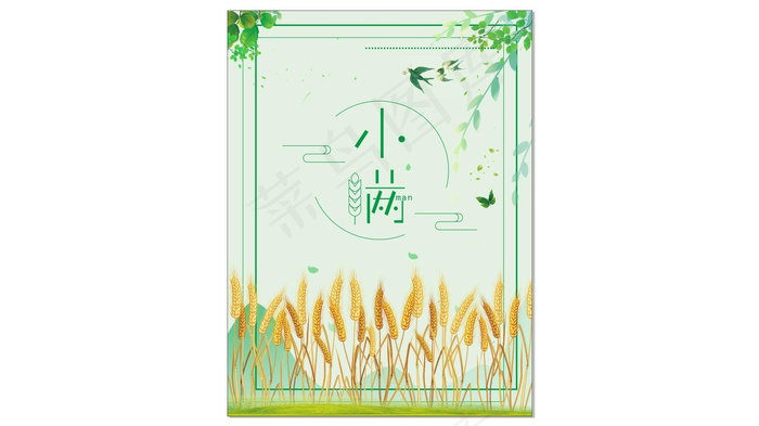 二十四节气小满cdr矢量模版下载