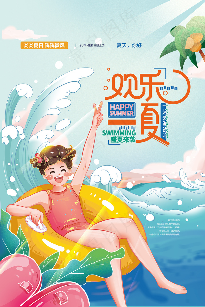 手绘清凉夏季夏天海报psd模版下载