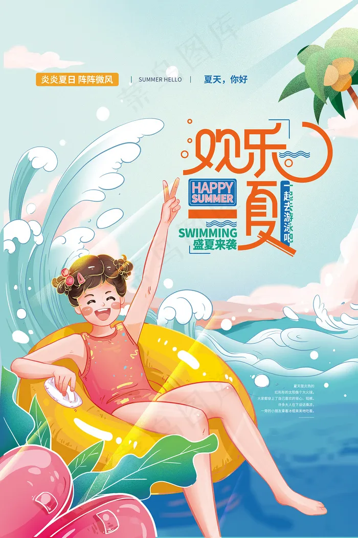 手绘清凉夏季夏天海报psd模版下载