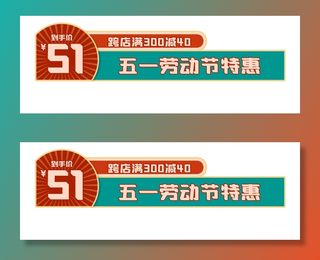 五一劳动节创意电商元素