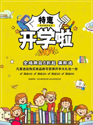 特惠开学季