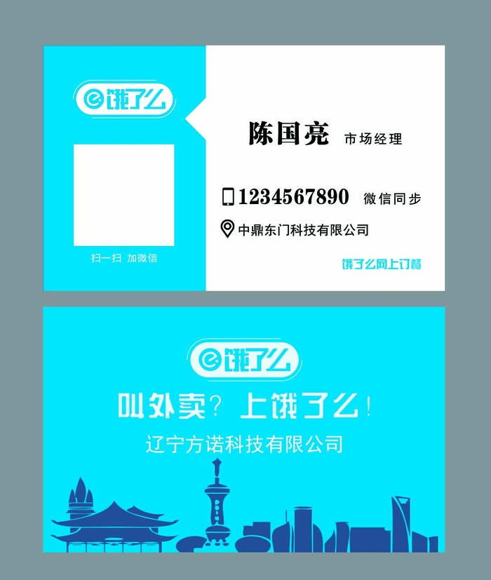 饿了么名片 科技公司名片psd模版下载