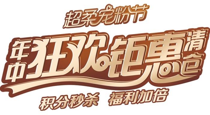 年中狂欢钜惠