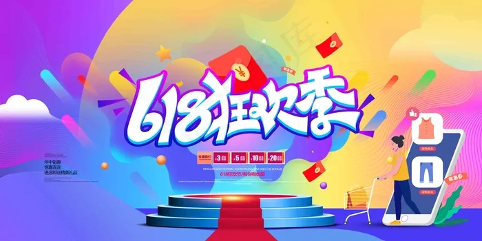 电商海报 电商活动 618psd模版下载