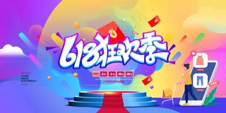 电商海报 电商活动 618