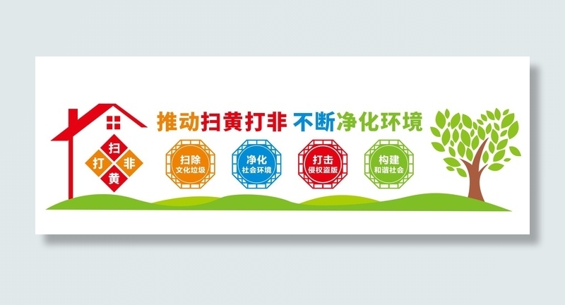 推动扫黄打非不断净化环境展馆展厅文化墙