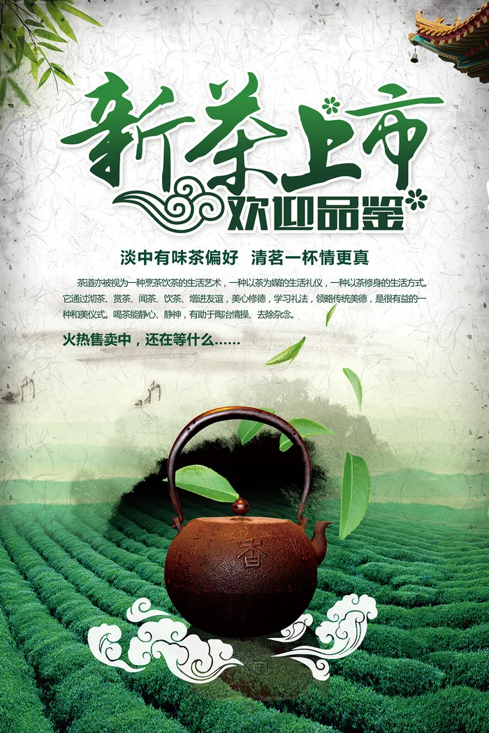 绿色山水中国风春茶上市海报psd模版下载