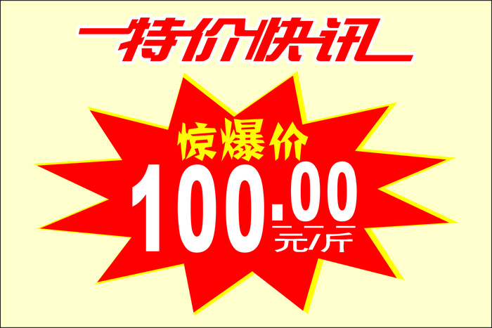 特价促销标签