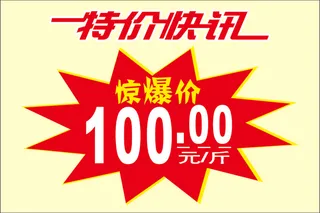 特价促销标签
