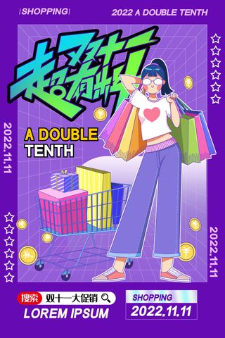 简约卡通双十一超有料海报设计