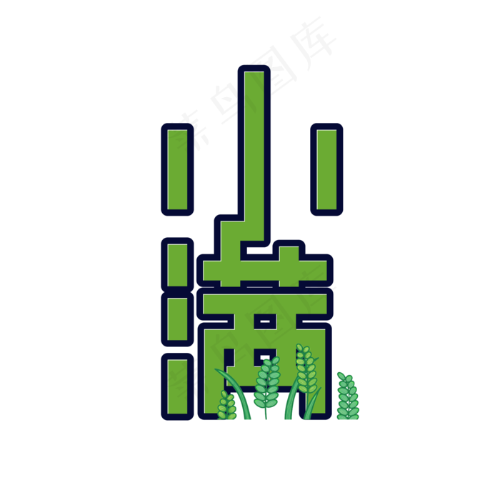 小满节气艺术字 